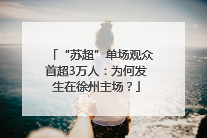 “苏超”单场观众首超3万人：为何发生在徐州主场？