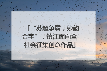 “苏超争霸，妙韵合字”，镇江面向全社会征集创意作品
