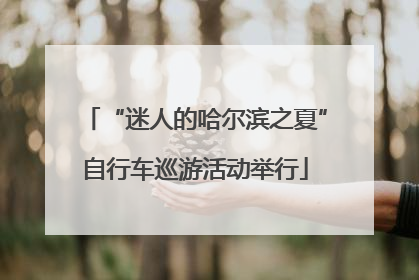 “迷人的哈尔滨之夏”自行车巡游活动举行