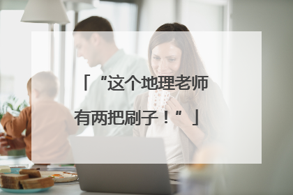 “这个地理老师有两把刷子！”