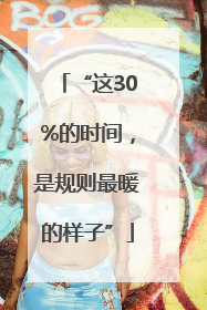 “这30%的时间，是规则最暖的样子”