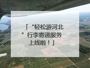 “轻松游河北”行李寄递服务上线啦！