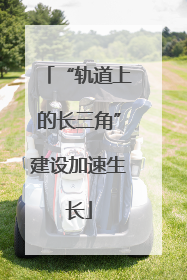“轨道上的长三角”建设加速生长