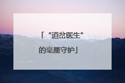 “道岔医生”的毫厘守护