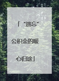 “遗忘”公积金的暖心归途