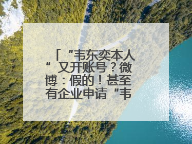 “韦东奕本人”又开账号？微博：假的！甚至有企业申请“韦神”商标……