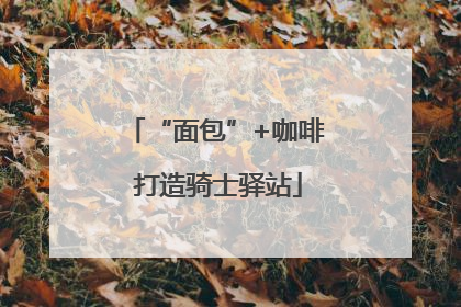 “面包”+咖啡 打造骑士驿站