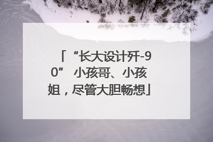 “长大设计歼-90” 小孩哥、小孩姐，尽管大胆畅想