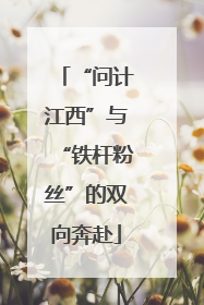“问计江西”与“铁杆粉丝”的双向奔赴