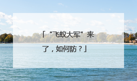 “飞蚁大军”来了，如何防？