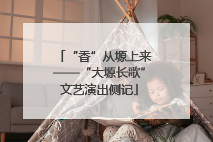 “香”从塬上来——“大塬长歌”文艺演出侧记