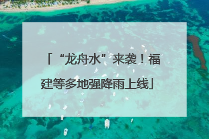 “龙舟水”来袭！福建等多地强降雨上线