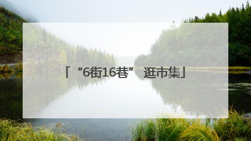 “6街16巷” 逛市集