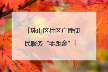 珠山区社区广播便民服务“零距离”