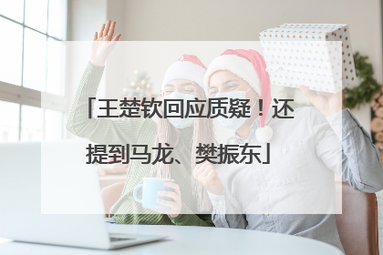 王楚钦回应质疑！还提到马龙、樊振东