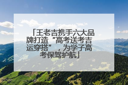 王老吉携手六大品牌打造“高考送考吉运穿搭”，为学子高考保驾护航