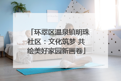 环翠区温泉镇明珠社区：文化筑梦 共绘美好家园新画卷