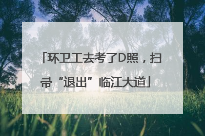 环卫工去考了D照，扫帚“退出”临江大道