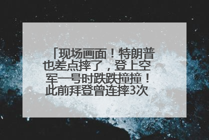 现场画面！特朗普也差点摔了，登上空军一号时跌跌撞撞！此前拜登曾连摔3次，被特朗普嘲讽