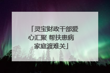 灵宝财政干部爱心汇聚 帮扶患病家庭渡难关