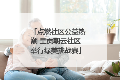 点燃社区公益热潮 呈贡朝云社区举行绿美挑战赛