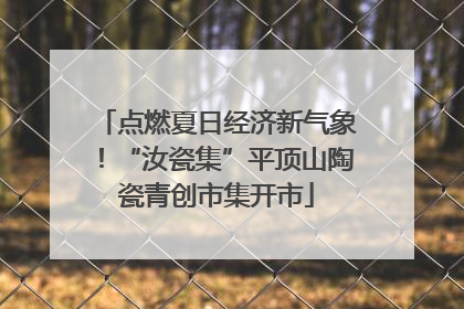 点燃夏日经济新气象！“汝瓷集”平顶山陶瓷青创市集开市