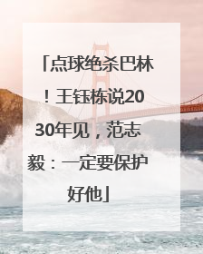 点球绝杀巴林！王钰栋说2030年见，范志毅：一定要保护好他