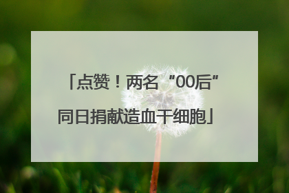 点赞！两名“00后”同日捐献造血干细胞
