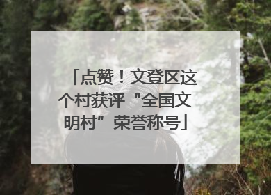 点赞！文登区这个村获评“全国文明村”荣誉称号