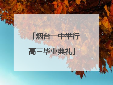 烟台一中举行高三毕业典礼