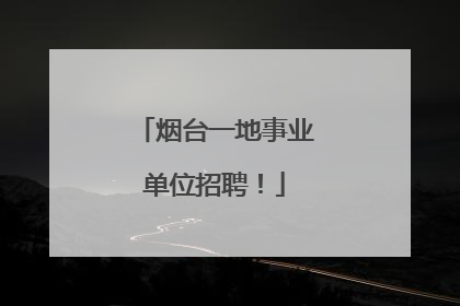 烟台一地事业单位招聘！