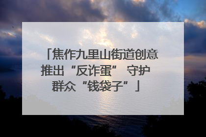 焦作九里山街道创意推出“反诈蛋” 守护群众“钱袋子”