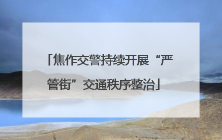 焦作交警持续开展“严管街”交通秩序整治