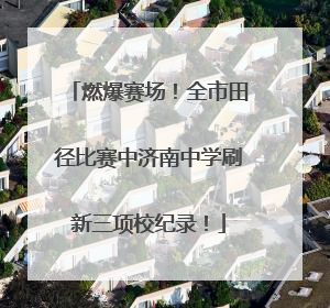 燃爆赛场！全市田径比赛中济南中学刷新三项校纪录！