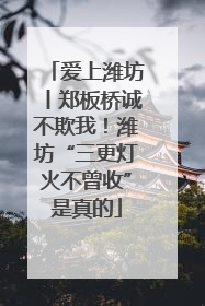 爱上潍坊丨郑板桥诚不欺我！潍坊“三更灯火不曾收”是真的