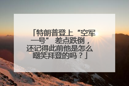 特朗普登上“空军一号” 差点跌倒，还记得此前他是怎么嘲笑拜登的吗？