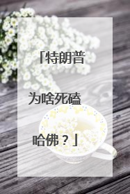 特朗普为啥死磕哈佛？
