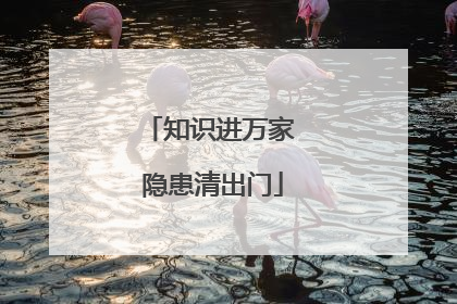 知识进万家 隐患清出门
