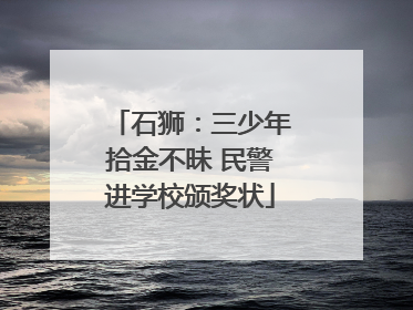 石狮：三少年拾金不昧 民警进学校颁奖状