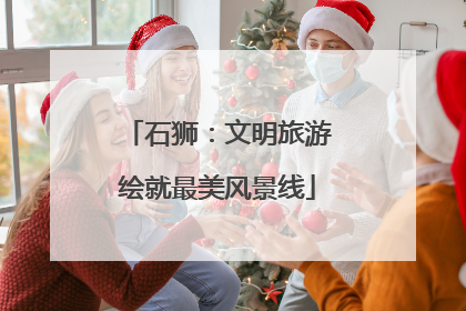 石狮：文明旅游绘就最美风景线