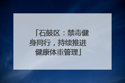石鼓区：禁毒健身同行，持续推进健康体重管理