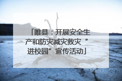 睢县：开展安全生产和防灾减灾救灾“进校园”宣传活动