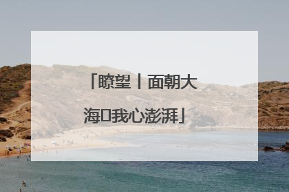 瞭望丨面朝大海 我心澎湃