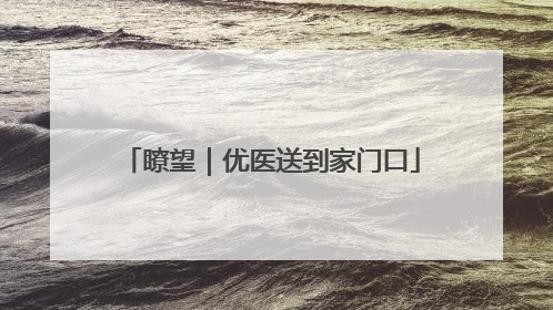 瞭望｜优医送到家门口