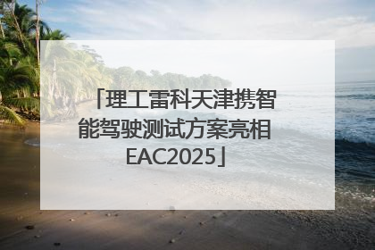 理工雷科天津携智能驾驶测试方案亮相EAC2025