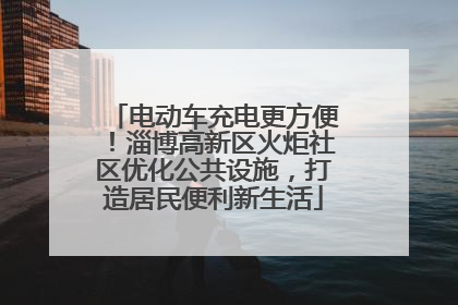 电动车充电更方便！淄博高新区火炬社区优化公共设施，打造居民便利新生活