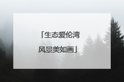 生态爱伦湾 风景美如画