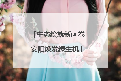 生态绘就新画卷 安阳焕发绿生机