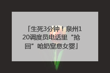 生死3分钟！泉州120调度员电话里“抢回”呛奶窒息女婴