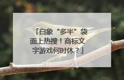 白象“多半”袋面上热搜！商标文字游戏何时休？